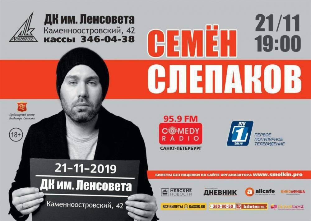 Семен Слепаков даст большой концерт на сцене ДК им. Ленсовета