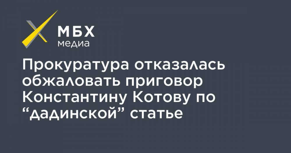 Прокуратура отказалась обжаловать приговор Константину Котову по “дадинской” статье