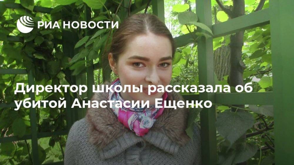 Директор школы рассказала об убитой Анастасии Ещенко