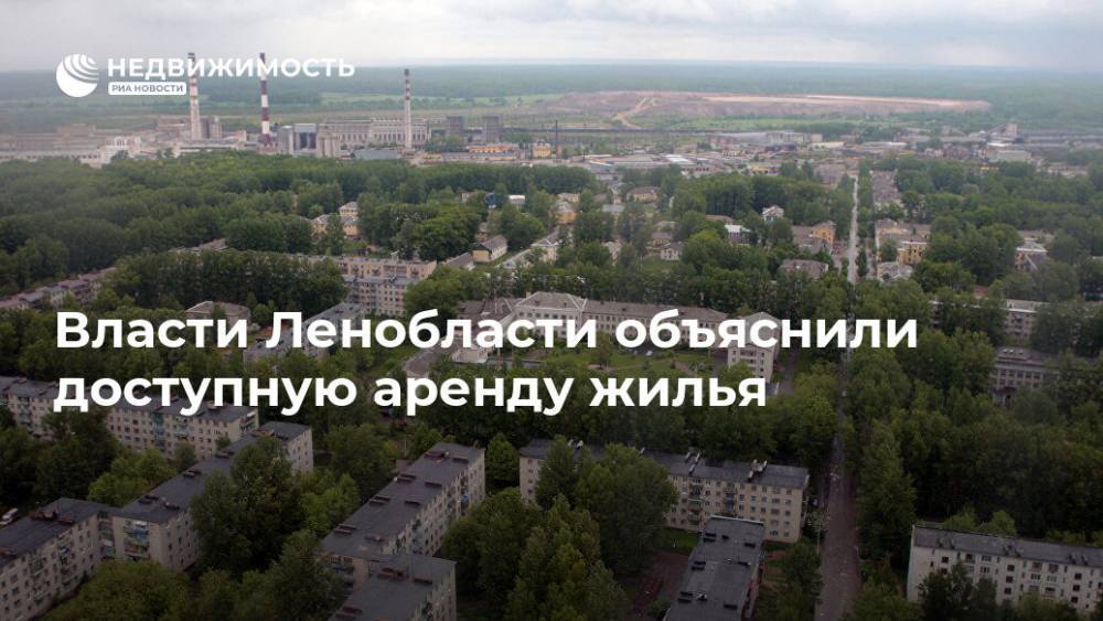 Власти Ленобласти объяснили доступную аренду жилья
