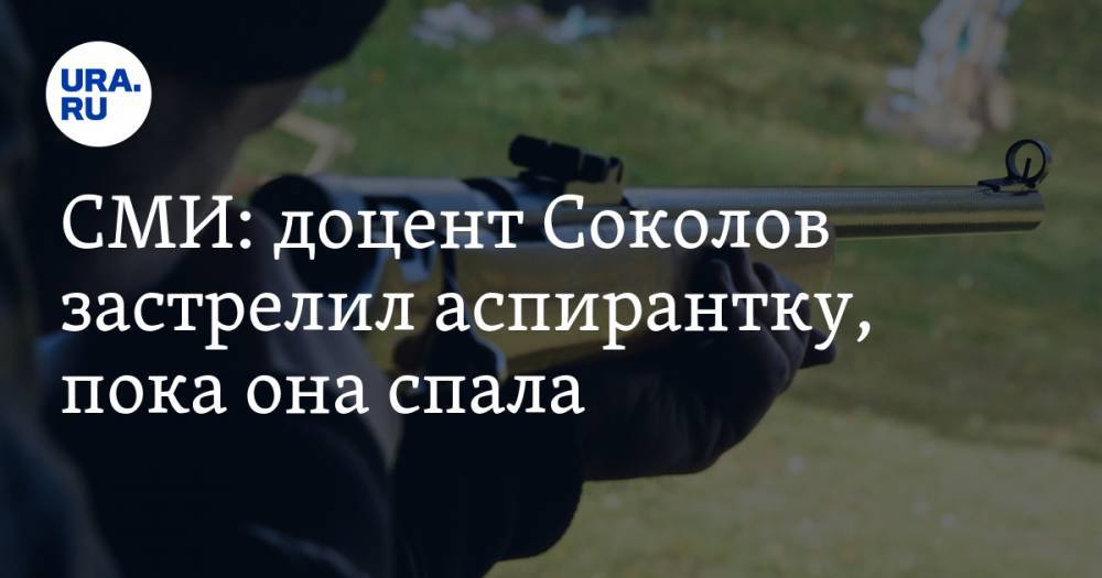СМИ: доцент Соколов застрелил аспирантку, пока она спала. Подробности