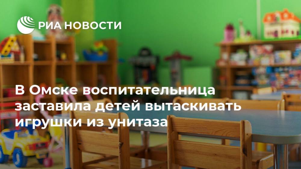 В Омске воспитательница заставила детей вытаскивать игрушки из унитаза