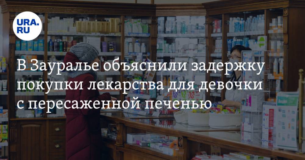 В Зауралье объяснили задержку покупки лекарства для девочки с пересаженной печенью