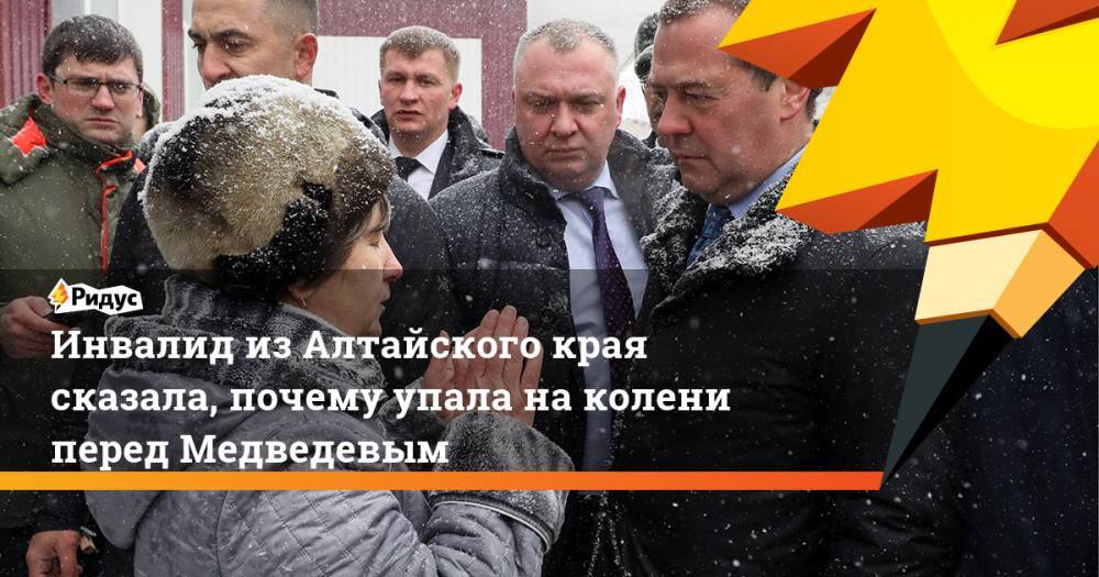 Инвалид из Алтайского края сказала, почему упала на колени перед Медведевым