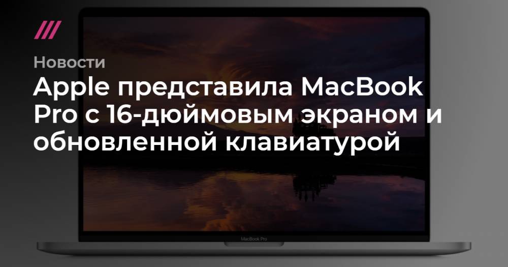 Apple представила MacBook Pro с 16-дюймовым экраном и обновленной клавиатурой