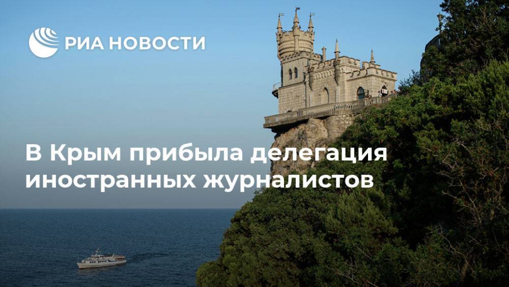 В Крым прибыла делегация иностранных журналистов