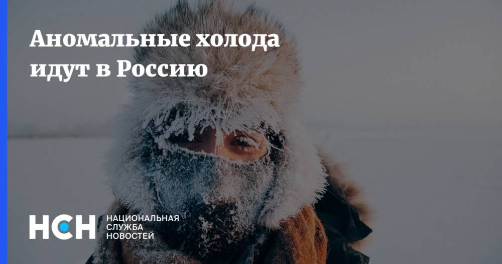 Аномальные холода идут в Россию