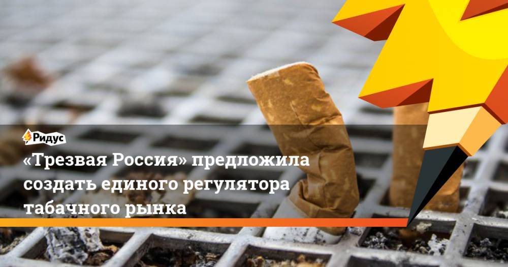 «Трезвая Россия» предложила создать единого регулятора табачного рынка