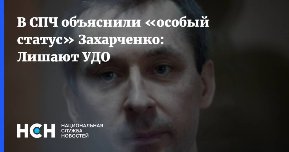 В СПЧ объяснили «особый статус» Захарченко: Лишают УДО