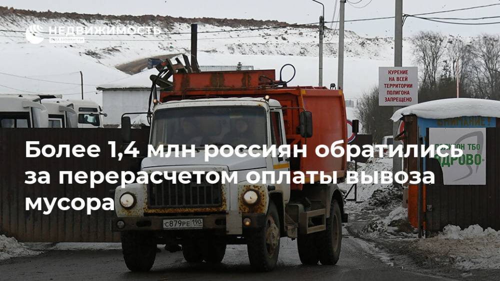 Более 1,4 млн россиян обратились за перерасчетом оплаты вывоза мусора