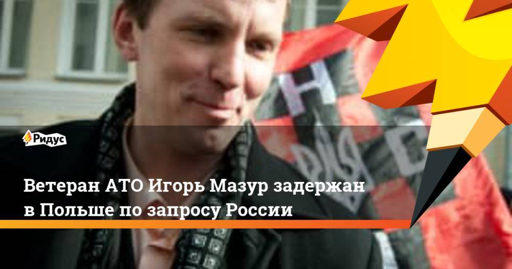 Ветеран АТО Игорь Мазур задержан в Польше по запросу России