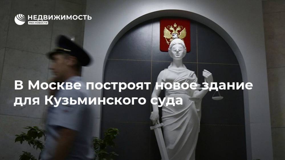 В Москве построят новое здание для Кузьминского суда