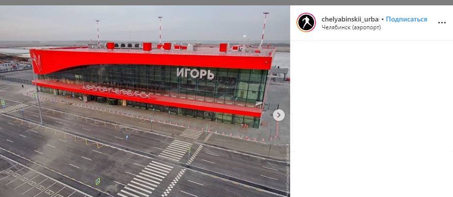 Аэропорт «имени Игоря» в Челябинске стал мемом для россиян