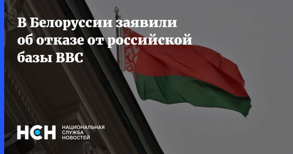В Белоруссии заявили об отказе от российской базы ВВС