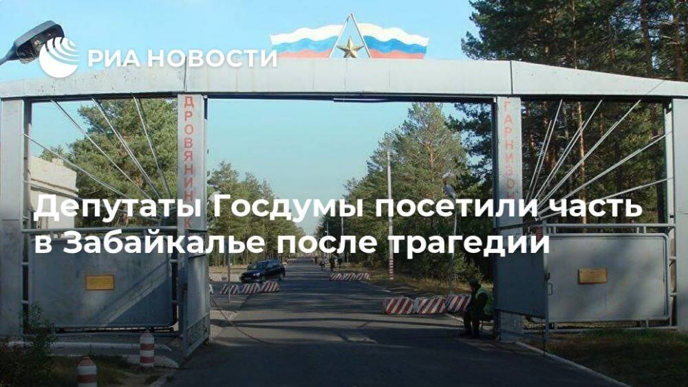 Депутаты Госдумы посетили часть в Забайкалье после трагедии