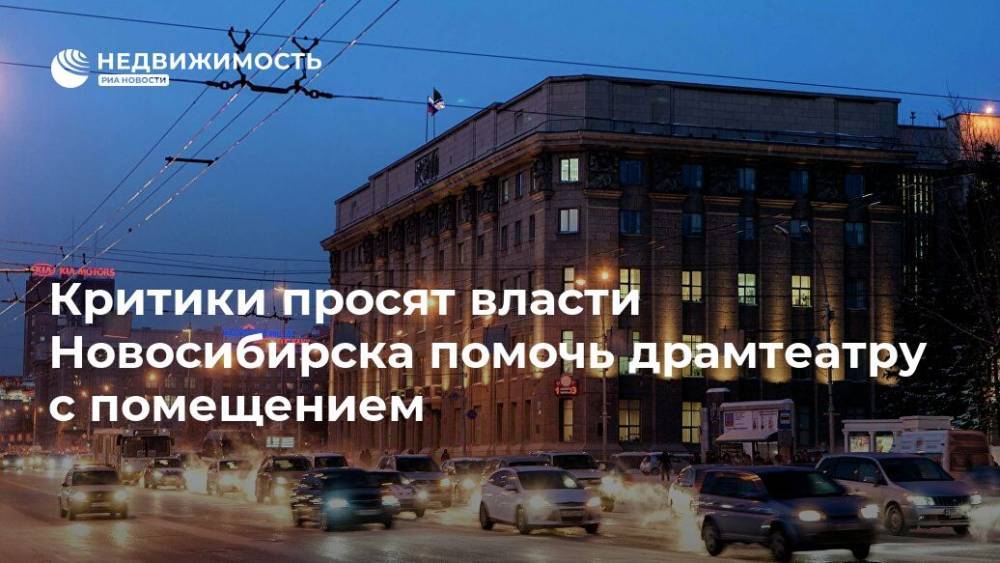 Критики просят власти Новосибирска помочь драмтеатру с помещением