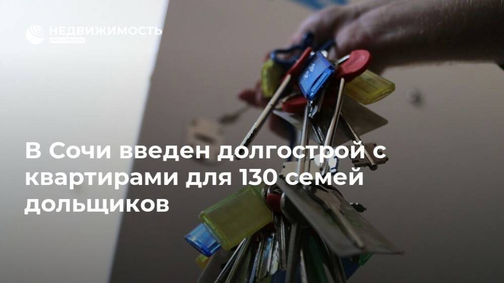 В Сочи введен долгострой с квартирами для 130 семей дольщиков
