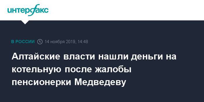 Алтайские власти нашли деньги на модернизацию котельной после жалобы пенсионерки Медведеву