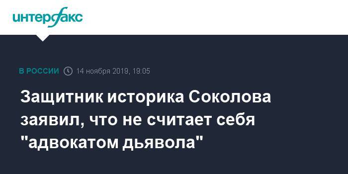 Защитник историка Соколова заявил, что не считает себя "адвокатом дьявола"