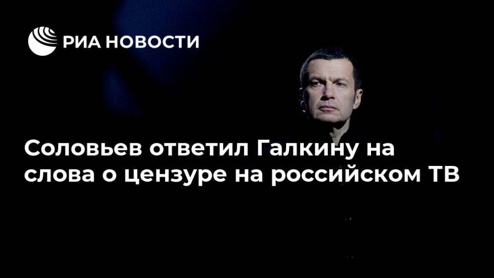 Соловьев ответил Галкину на слова о цензуре на российском ТВ