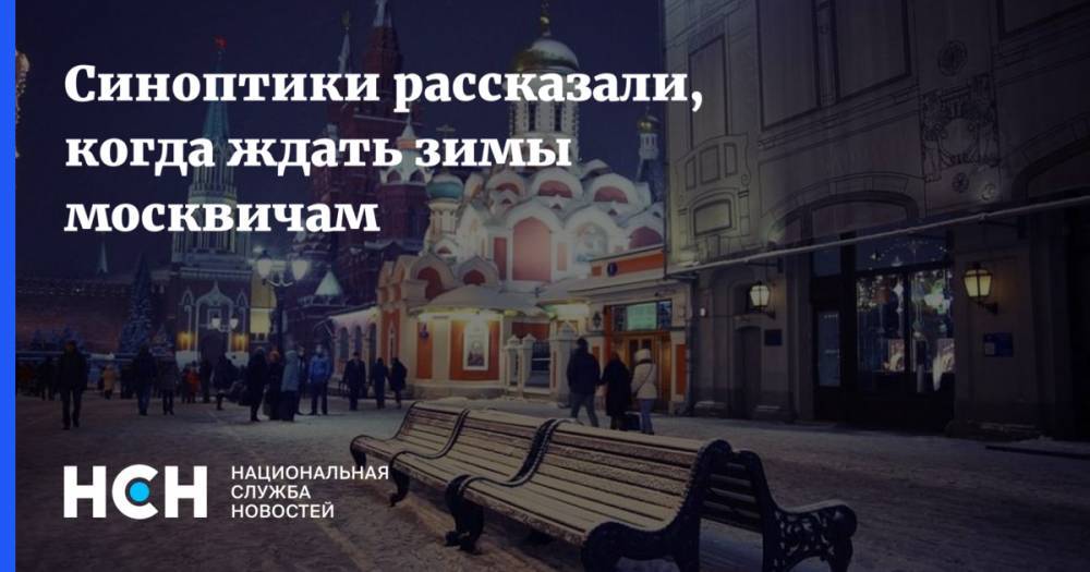 Синоптики рассказали, когда ждать зимы москвичам