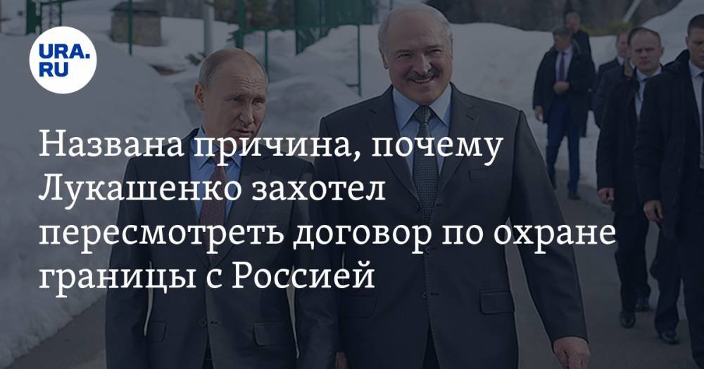 Названа причина, почему Лукашенко захотел пересмотреть договор по охране границы с Россией