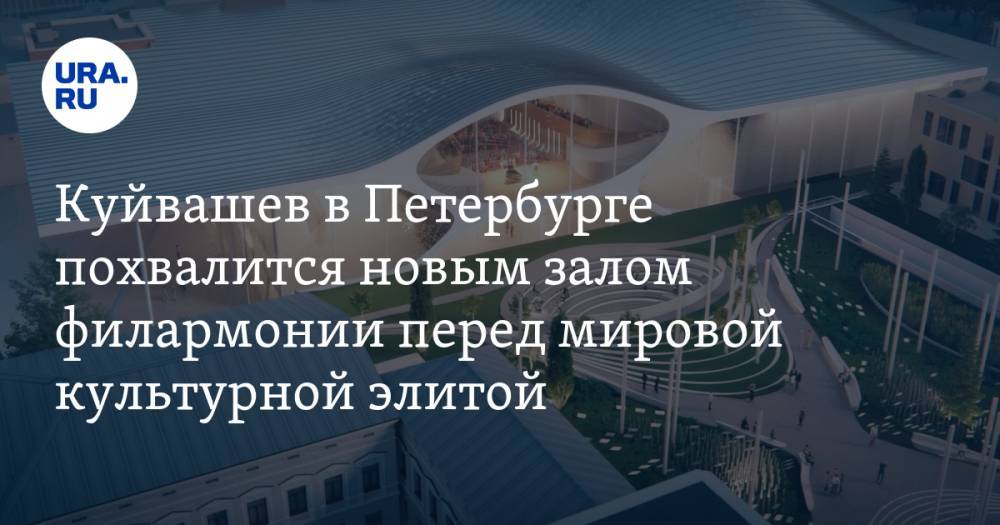 Куйвашев в Петербурге похвалится новым залом филармонии перед мировой культурной элитой