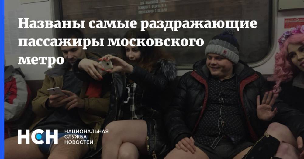 Названы самые раздражающие пассажиры московского метро