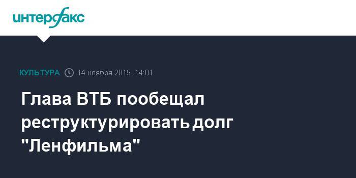 Глава ВТБ пообещал реструктурировать долг "Ленфильма"