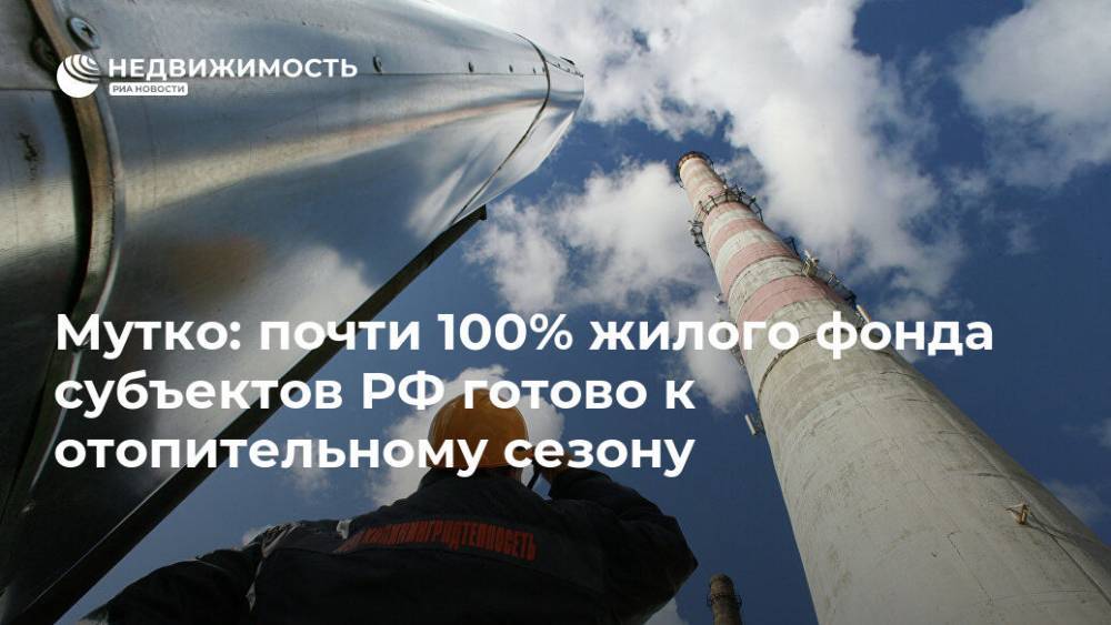 Мутко: почти 100% жилого фонда субъектов РФ готово к отопительному сезону