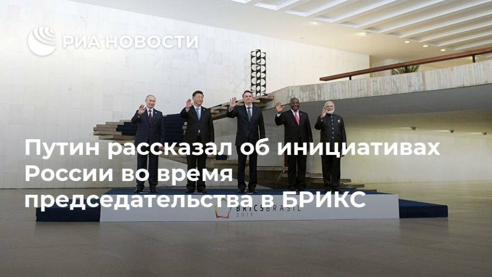 Путин рассказал об инициативах России во время председательства в БРИКС