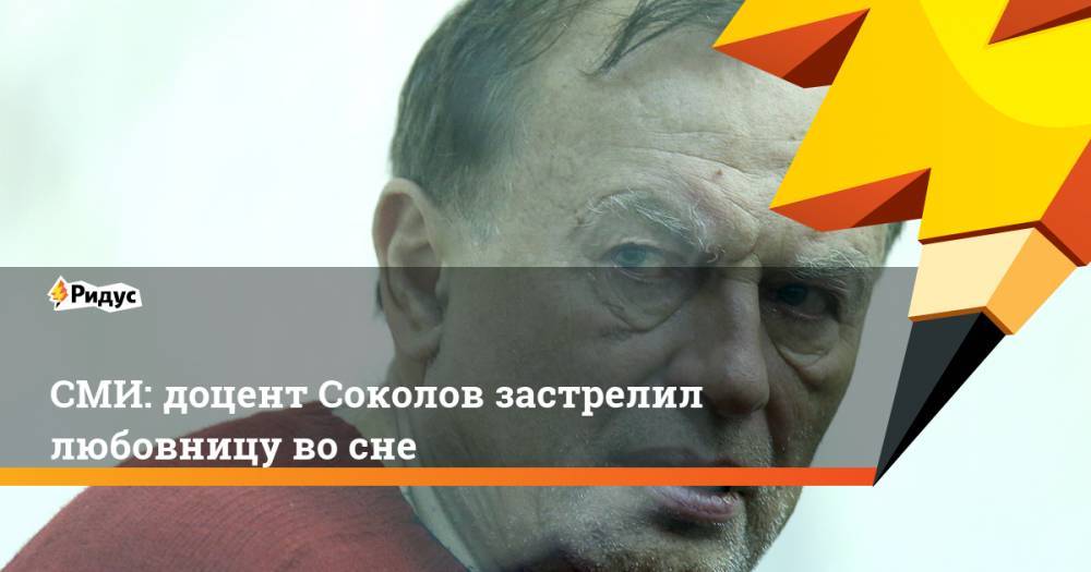 СМИ: доцент Соколов застрелил любовницу во сне