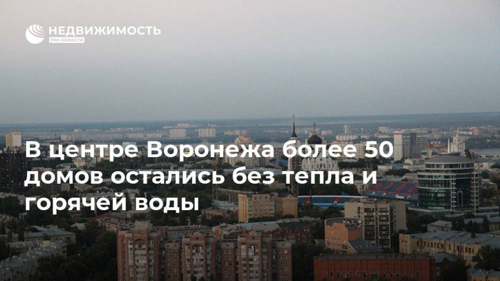 В центре Воронежа более 50 домов остались без тепла и горячей воды