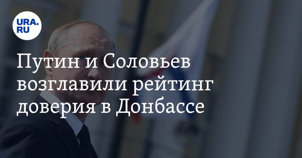 Путин и Соловьев возглавили рейтинг доверия в Донбассе. Зеленский на 18 месте