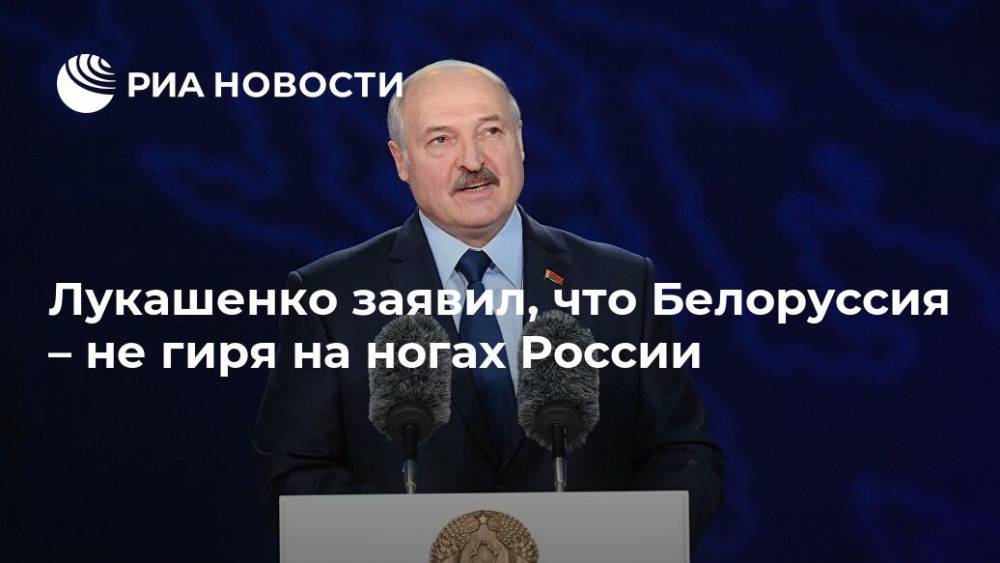 Александр Лукашенко - Станислав Зася - Анатолий Лаппо - Лукашенко заявил, что Белоруссия – не гиря на ногах России - ria.ru - Россия - Белоруссия - Минск