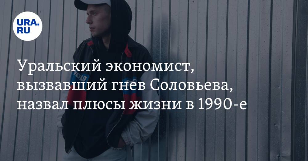 Уральский экономист, вызвавший гнев Соловьева, назвал плюсы жизни в 1990-е