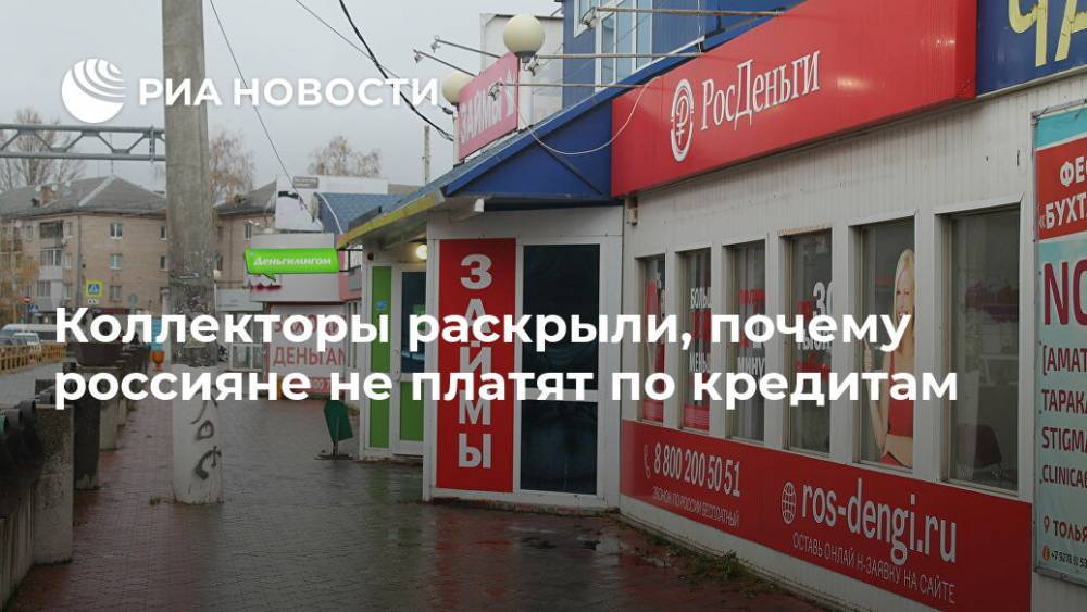 Коллекторы раскрыли, почему россияне не платят по кредитам