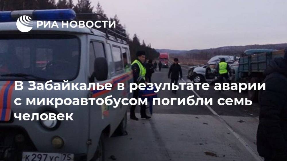 В Забайкалье в результате аварии с микроавтобусом погибли семь человек