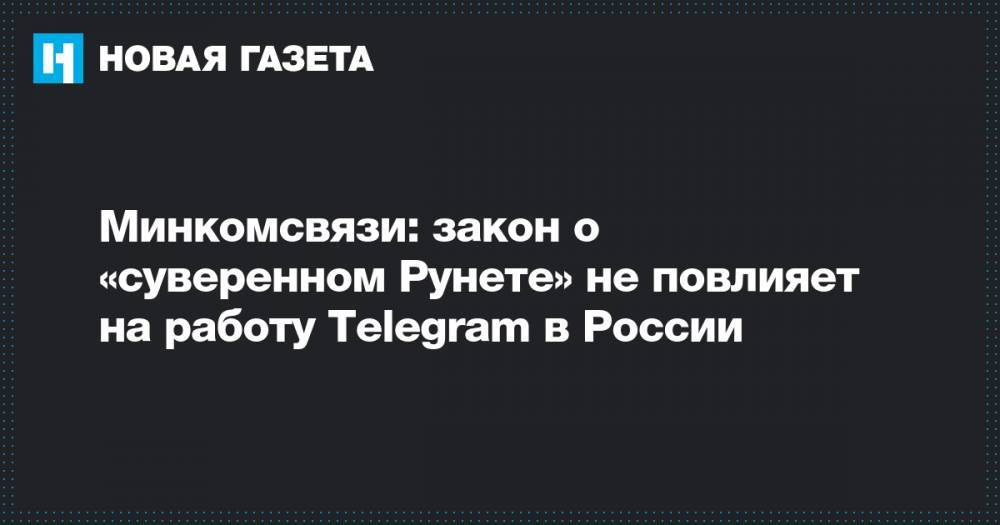 Минкомсвязи: закон о «суверенном Рунете» не повлияет на работу Telegram в России