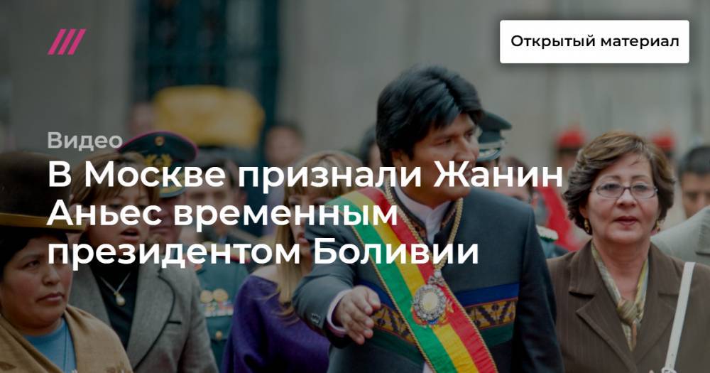 В Москве признали Жанин Аньес временным президентом Боливии