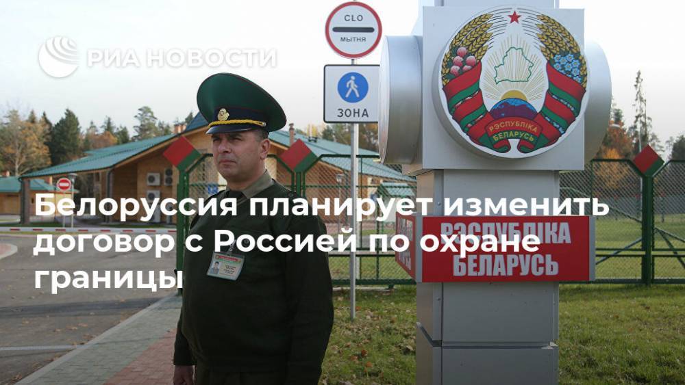 Белоруссия намерена изменить договор с Россией по охране границы