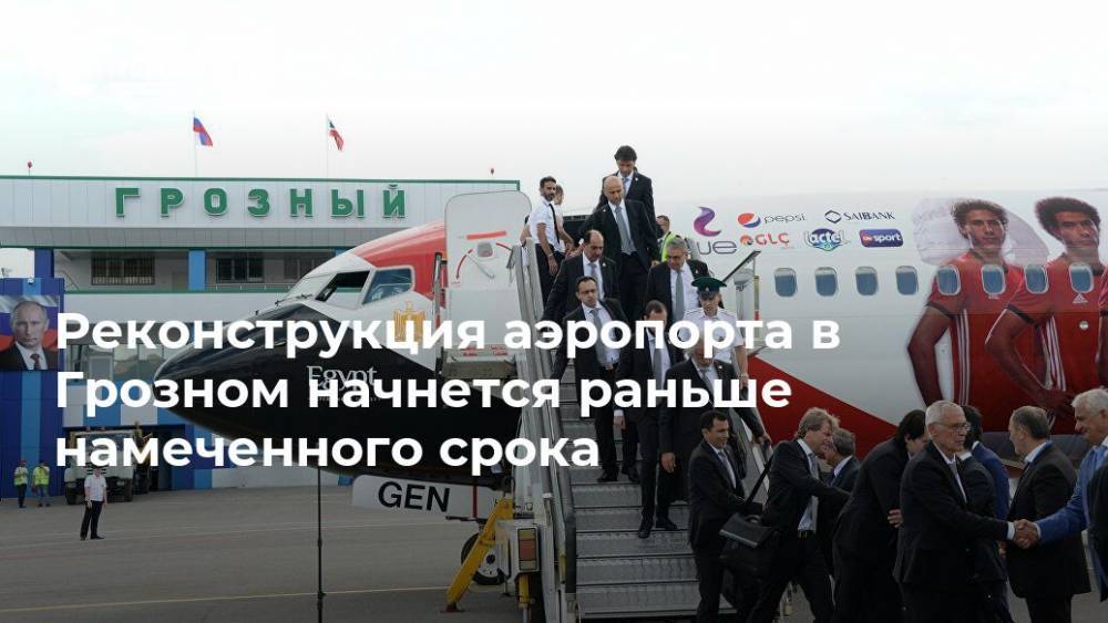 Реконструкция аэропорта в Грозном начнется раньше намеченного срока
