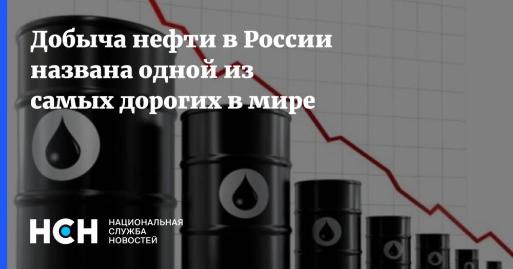Добыча нефти в России названа одной из самых дорогих в мире