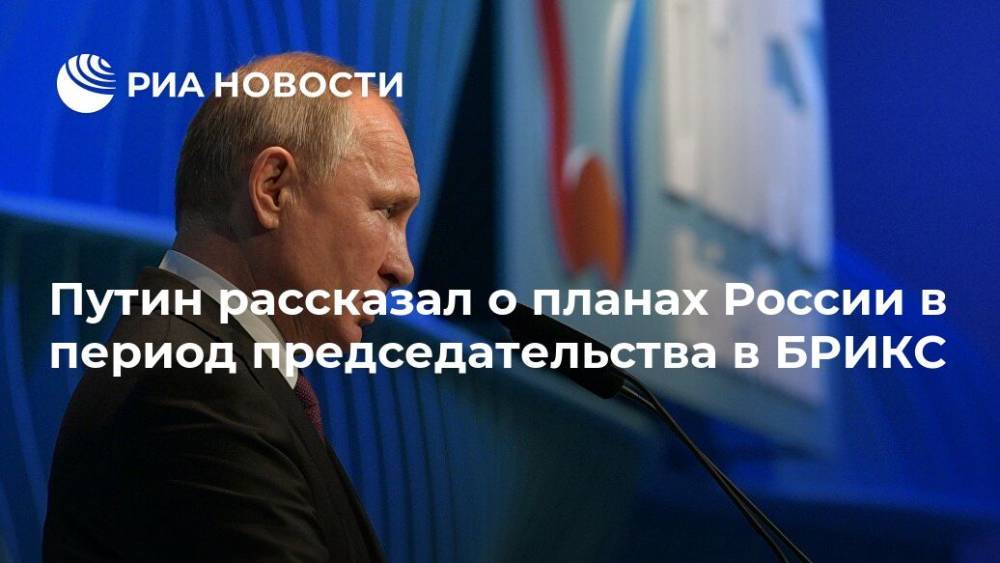 Путин рассказал о планах России в период председательства в БРИКС
