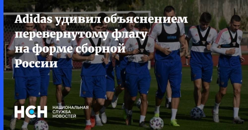 Adidas удивил объяснением перевернутому флагу на форме сборной России