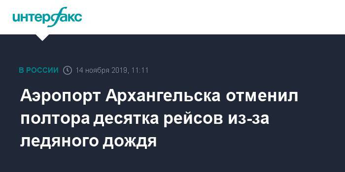 Аэропорт Архангельска отменил полтора десятка рейсов из-за ледяного дожда