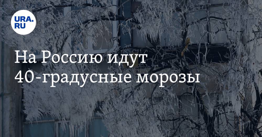 На Россию идут 40-градусные морозы