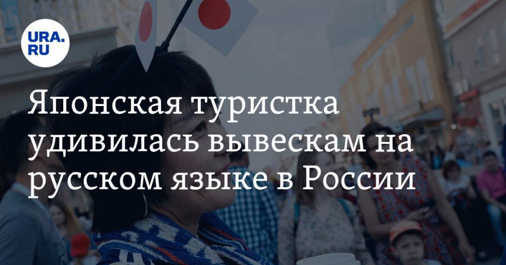Японская туристка удивилась вывескам на русском языке в России