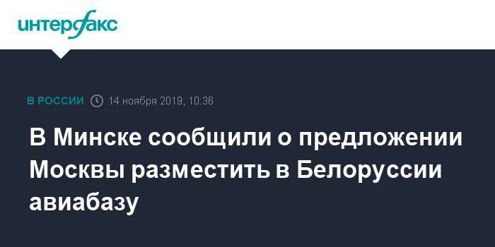В Минске сообщили о предложении Москвы разместить в Белоруссии авиабазу