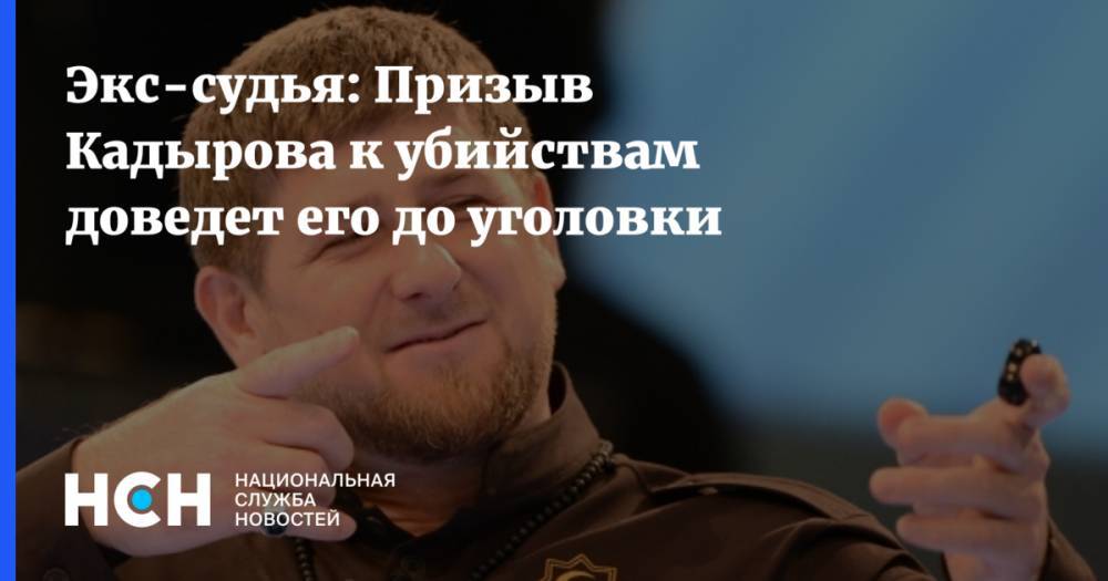 Экс-судья: Слова Кадырова об убийствах могут довести до уголовки